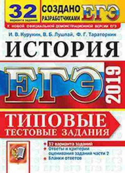 Книга ЕГЭ История 32 варианта Курукин И.В., б-430, Баград.рф